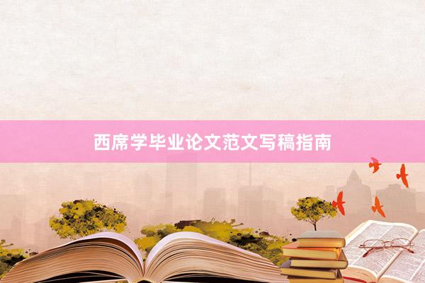 西席学毕业论文范文写稿指南